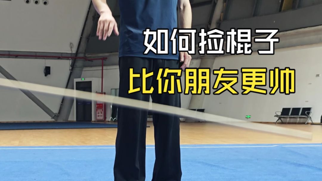 10秒学会武术捡棍子