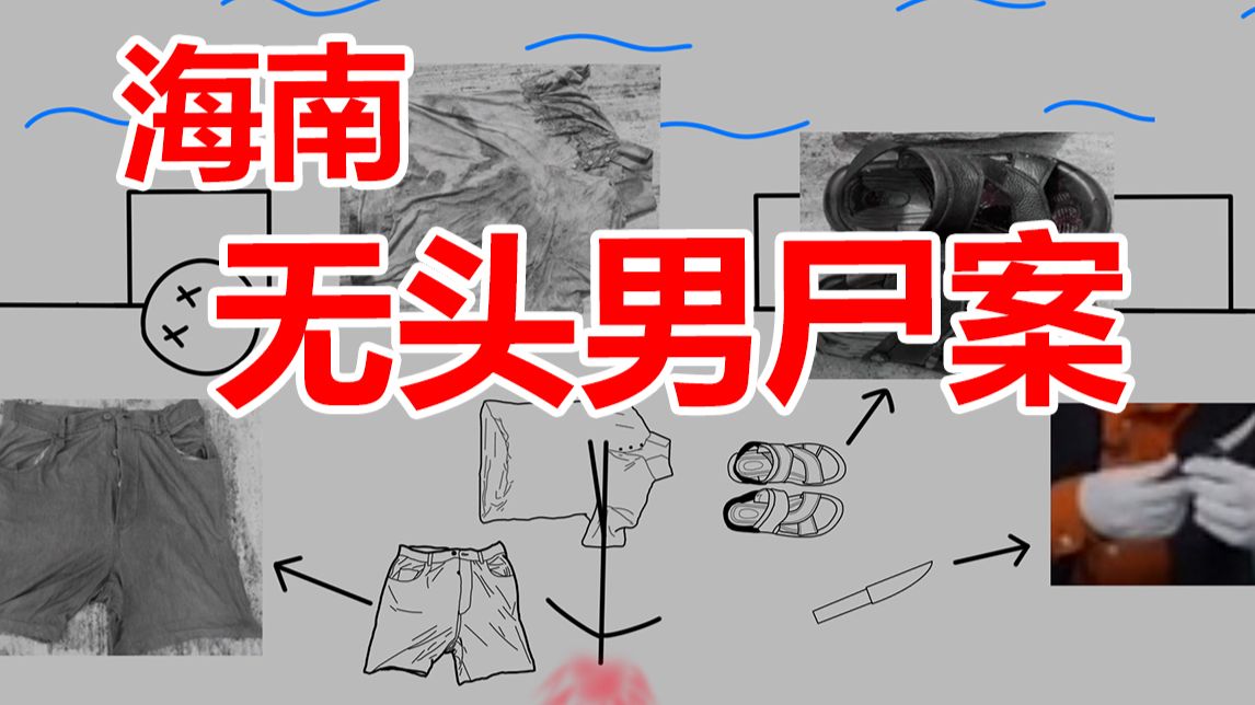 海边惊现无头男尸，神秘女人牵出案中案，不看到最后绝猜不到真相