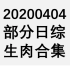 【国外综艺】20200404 部分日综生肉合集