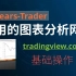 10年交易员· 我用的图表分析网站·Tradingview使用技巧