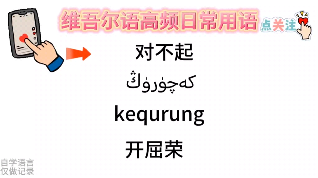 维吾尔语日常用语，对不起，简单好记一学就会