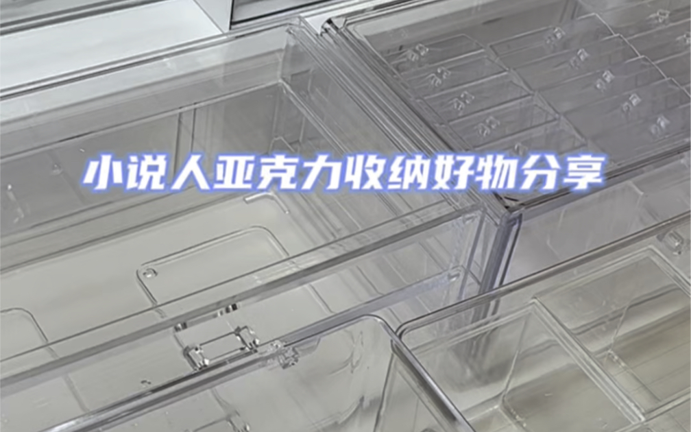 小说人亚克力收纳好物分享