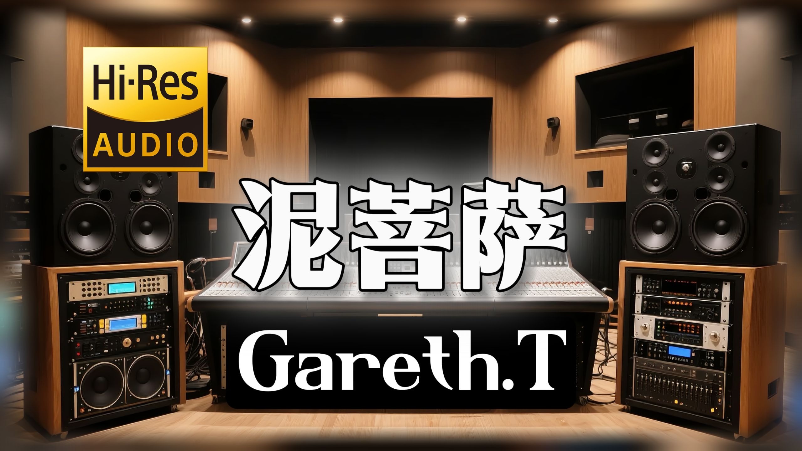 【𝐇𝐢-𝐑𝐞𝐬无损音质】｜《泥菩萨》- Gareth.T -‘问题是 我善与恶 问我怎知’