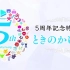 【回顾YAGOO和holo历史！] Hololive Production 5周年特别节目“Toki no Kakeha