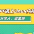 【梁金荣】当eBPF遇上Linux内核网络