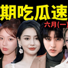 Angelababy新剧过审了？赵露思又变了？孟美岐九漏鱼了？蔡徐坤成顶奢代言人？姜涛跳晚安大小姐？【6月吃瓜盘点
