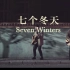 【孤独的利里】《七个冬天》MV