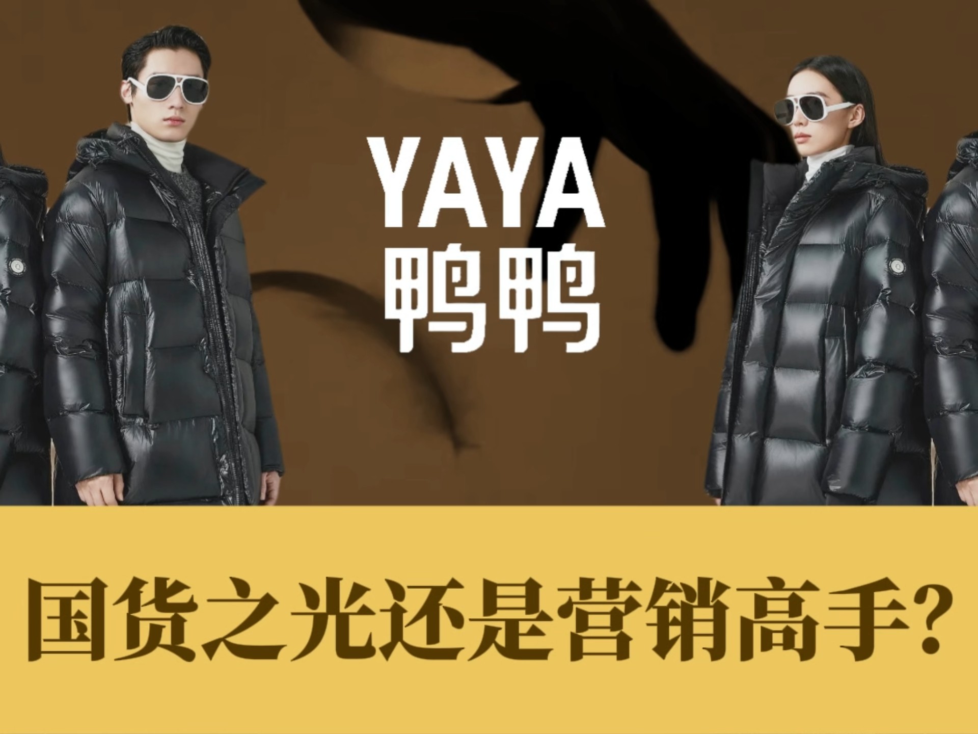 扒一扒鸭鸭羽绒服，中国羽绒服的鼻祖。曾经的“羽绒服一哥”，如今的“县城羽绒服之王”。鸭鸭到底是“国货之光”还是“营销高手”？