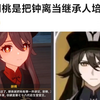 原来胡桃是把钟离当继承人培养啊_原神