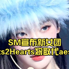 SM宣布新女团Hearts2Hearts将取代aespa