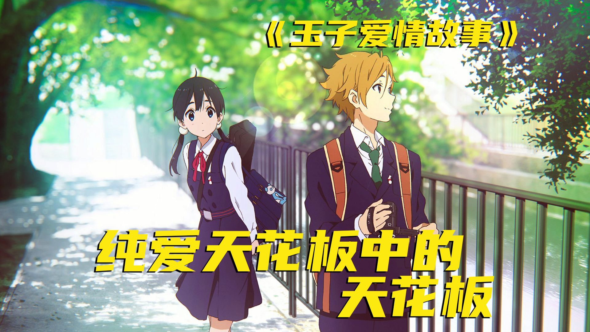 真是又酸又臭！看完瞬间回到18岁！没有比它更纯爱的电影了