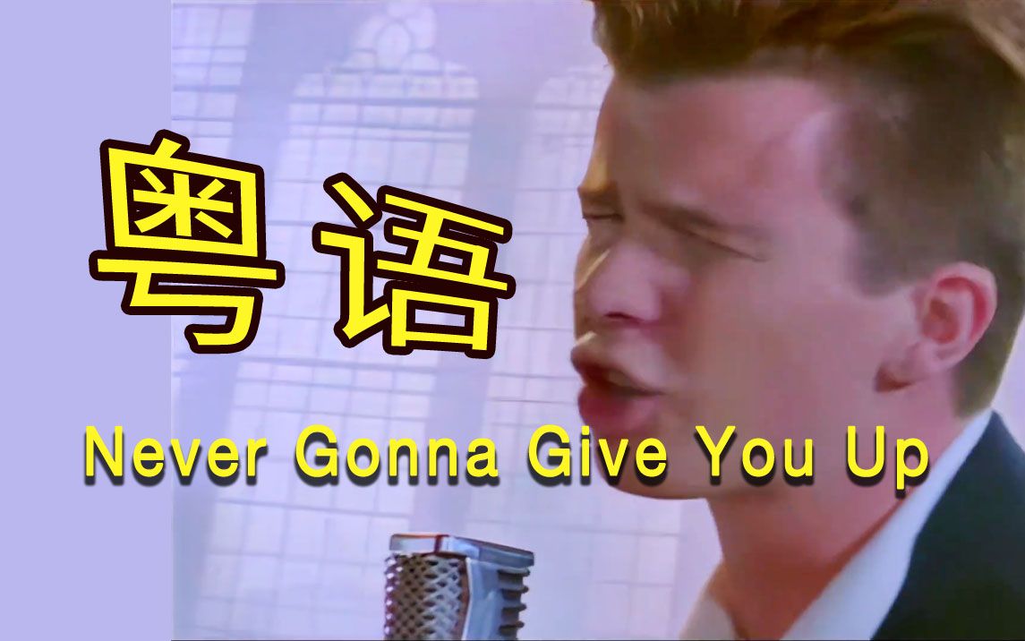 Never Gonna Give You Up 粤语版【4K学友腔】Rickroll