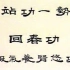 1991中国华艺音像出版社拍摄第二十代掌门边乾晋大师示范讲解回春功