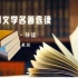【精品课】从《诗经》到《边城》——中国文学名著选读【中国传媒大学】（行路难、读山海经、登高、牡丹亭、四大名著、西厢记等等