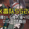 【少前2】12月会战无buff水毒队满分5522，叠穿甲流程3托洛洛6可露凯65猫01G11