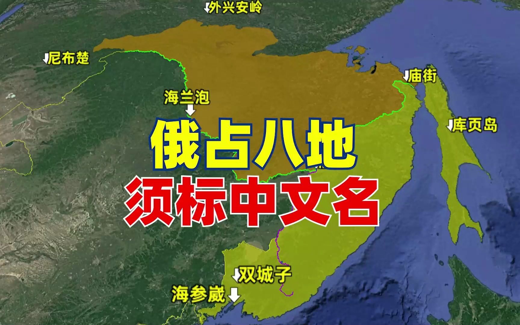 俄罗斯占领的这8个地方必需标注中文地名