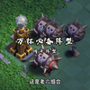 万杯必备阵型 #部落冲突蛇年主题季 #部落冲突 #部落冲突逆光_部落冲突