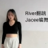 舞蹈翻跳-River（Jacee编舞）