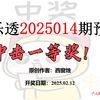 【体彩超级大乐透2025014期预测】~祝大家行大运！中大奖！常来看看