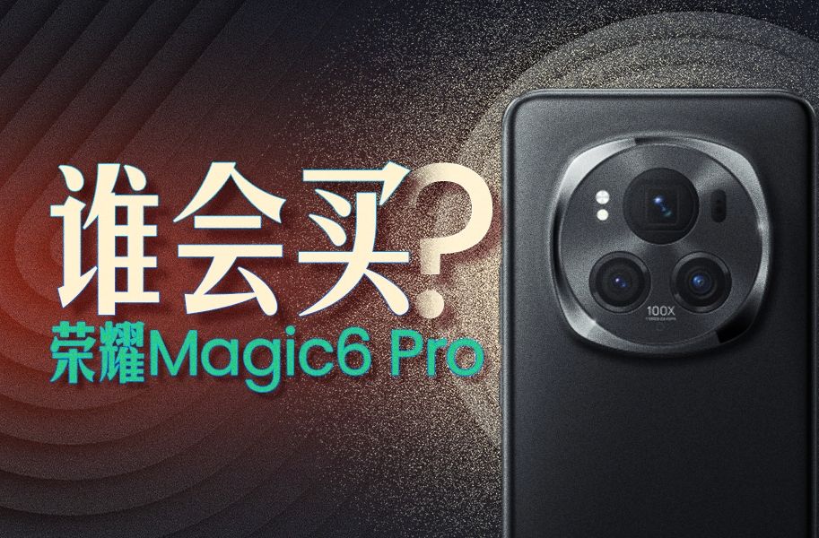 谁会买荣耀 Magic6 Pro啊？！