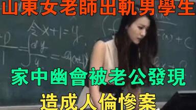 山东女老师<em class="keyword">出轨</em>男学生，家中幽会被老公发现，造成人伦惨案……