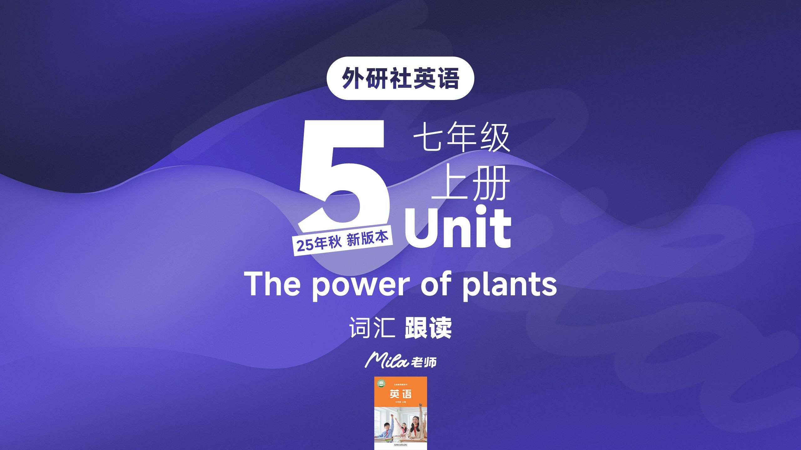 外研社英语七年级上册第5单元单词词汇跟读早读课件2025秋