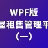 【最新录制】WPF版房屋租售管理平台（一）持续更新中（C#/WPF上位机/程序员/项目搭建/数据库/项目实战/Winfo