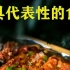 中国各省的美食代表有哪些，您知道吗？