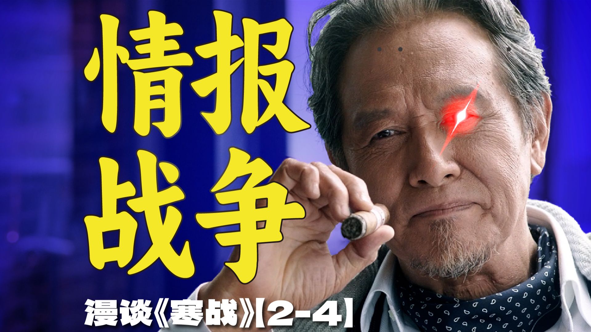 买断整个通讯系统监听全球？比电影还夸张的冷战窃听风云！ | 漫谈《寒战》【2-4】