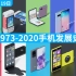 1973-2020年手机发展史（更新至3月19日）