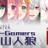 【Ex-Gamers】快乐斗嘴雪山人狼【第一战】