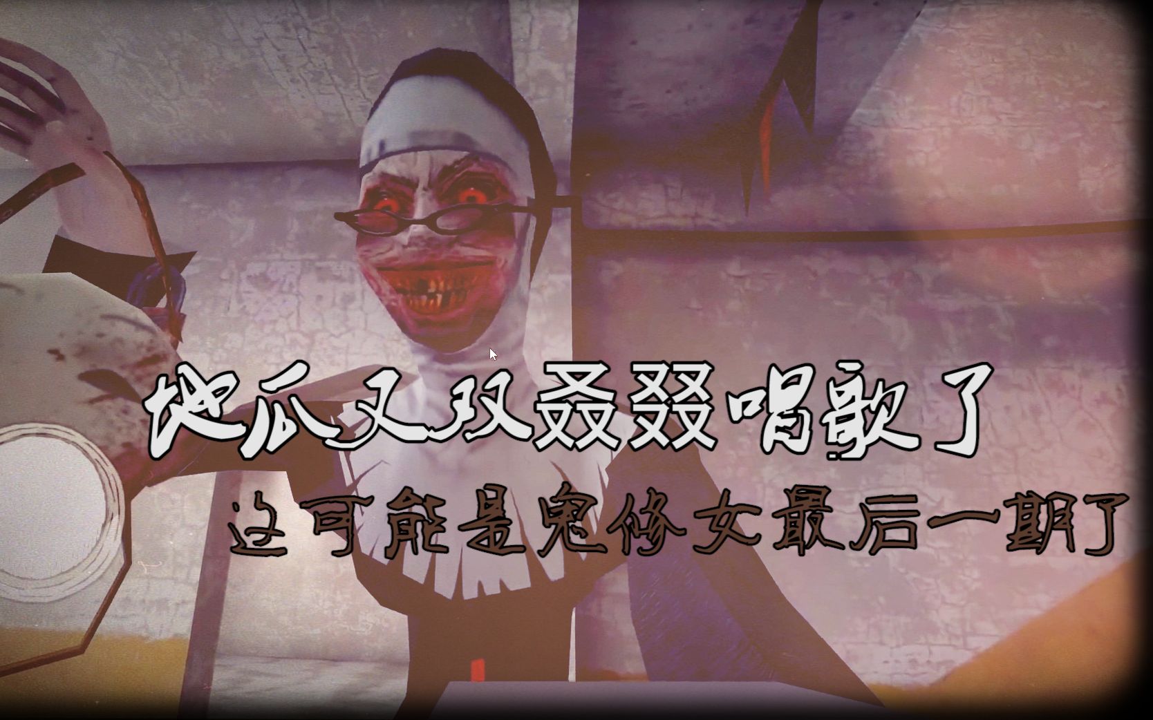 鬼修女:地瓜又双叒叕唱歌了,这次会不会把修女逼疯呢?