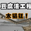 豆腐渣工程太猖狂，桥梁钢筋敢用竹竿替代，墙面一捏就碎
