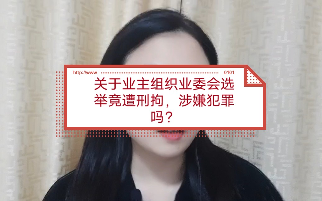 关于业主组织业委会选举竟遭刑拘,涉嫌犯罪吗?哔哩哔哩bilibili