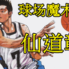 【灌篮高手】仙道彰，球场上的魔术师，全能型球员的代表