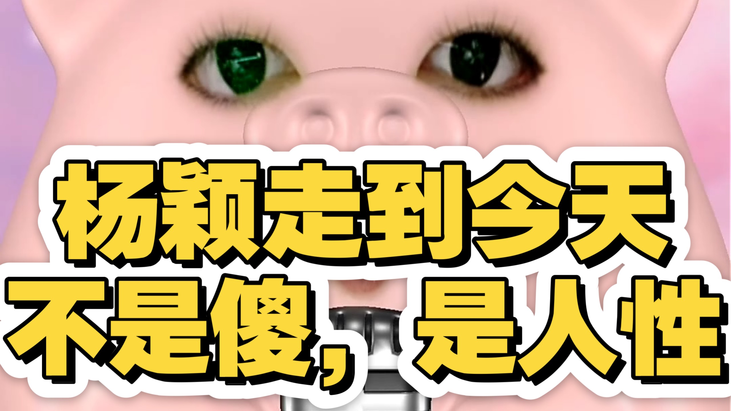 杨颖的今天，是每一个“走捷径的人”都可能撞上的明天