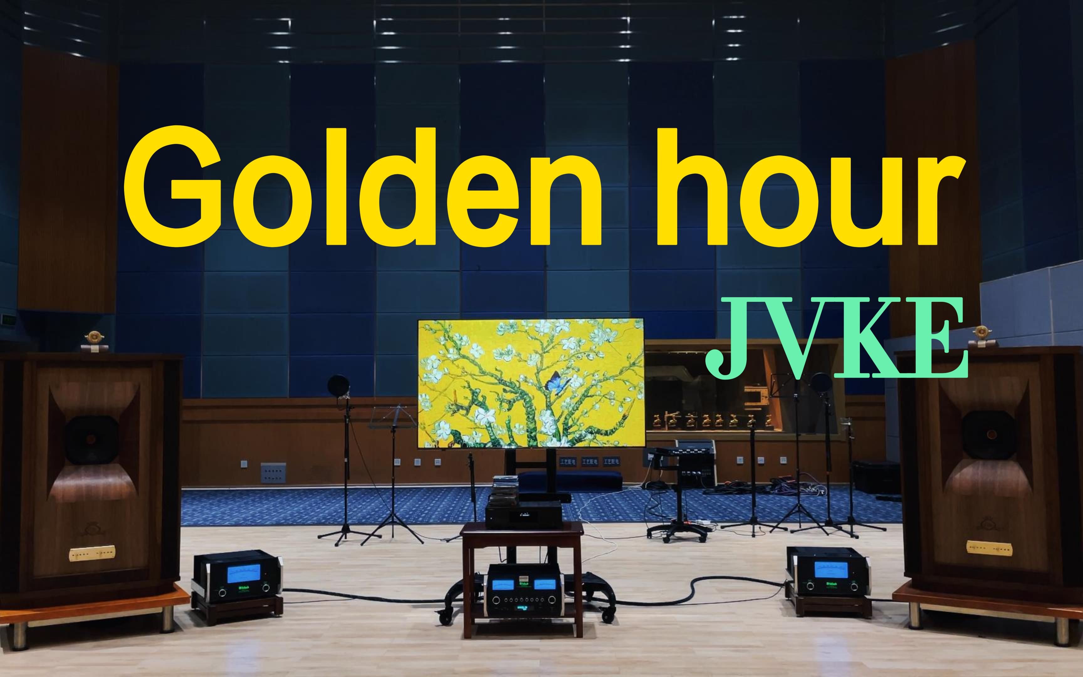 用百万级豪华装备试听《Golden hour》JVKE【Hi-Res】