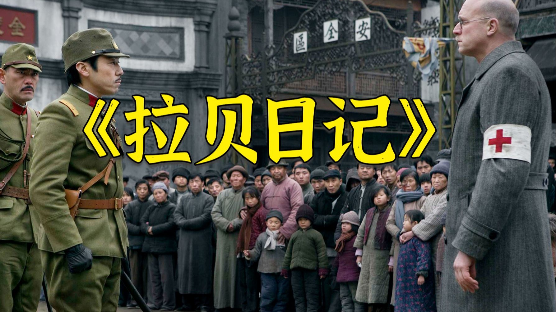 高分抗日电影《拉贝日记》，拉贝一枪没打，拯救了25万中国人，并写下日记揭露日军暴行