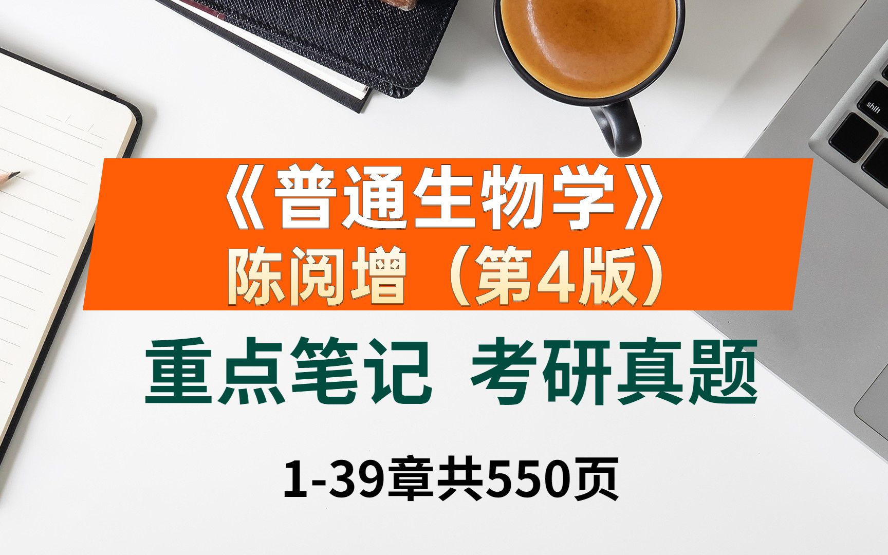 《陈阅增普通生物学(第4版)重点笔记 考研真题详解 1-39章550页