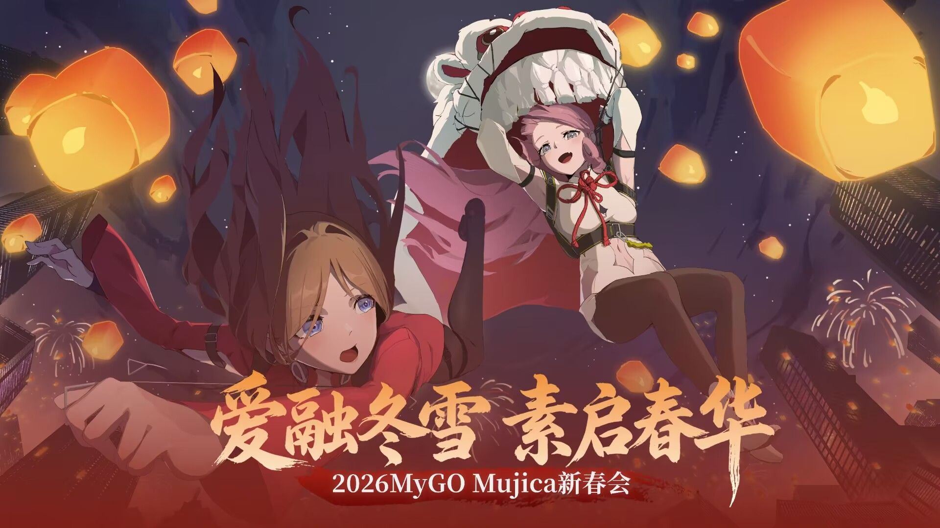 2026 MyGO_AveMujica新春会「爱融冬雪，素启春华」 共鸣