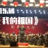 南京工业大学2019新年音乐会 管乐团《我的祖国》