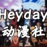 【Heyday动漫社】2019年社展 Wota艺——红莲华