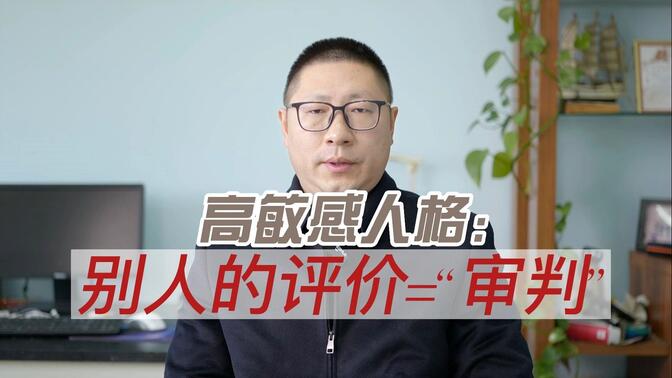 高敏感人格：别人的评价=“审判”