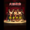 强者开悟