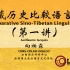 【第一讲】汉藏历史比较语言学: 汉藏元音对应、双唇塞音的对应、对应关系与原始语的音系、TB动词的内部构拟、前加字与基字的