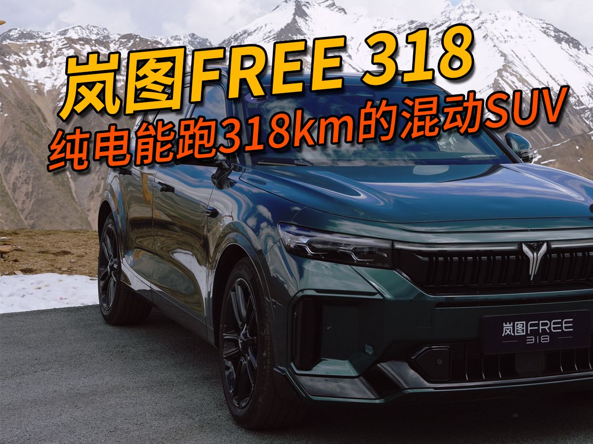 央企新实力秀场，岚图FREE 318试驾首发体验