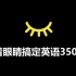 【中国式背单词】33天搞定高考英语3500词·第8集（双语拼读）乱序版