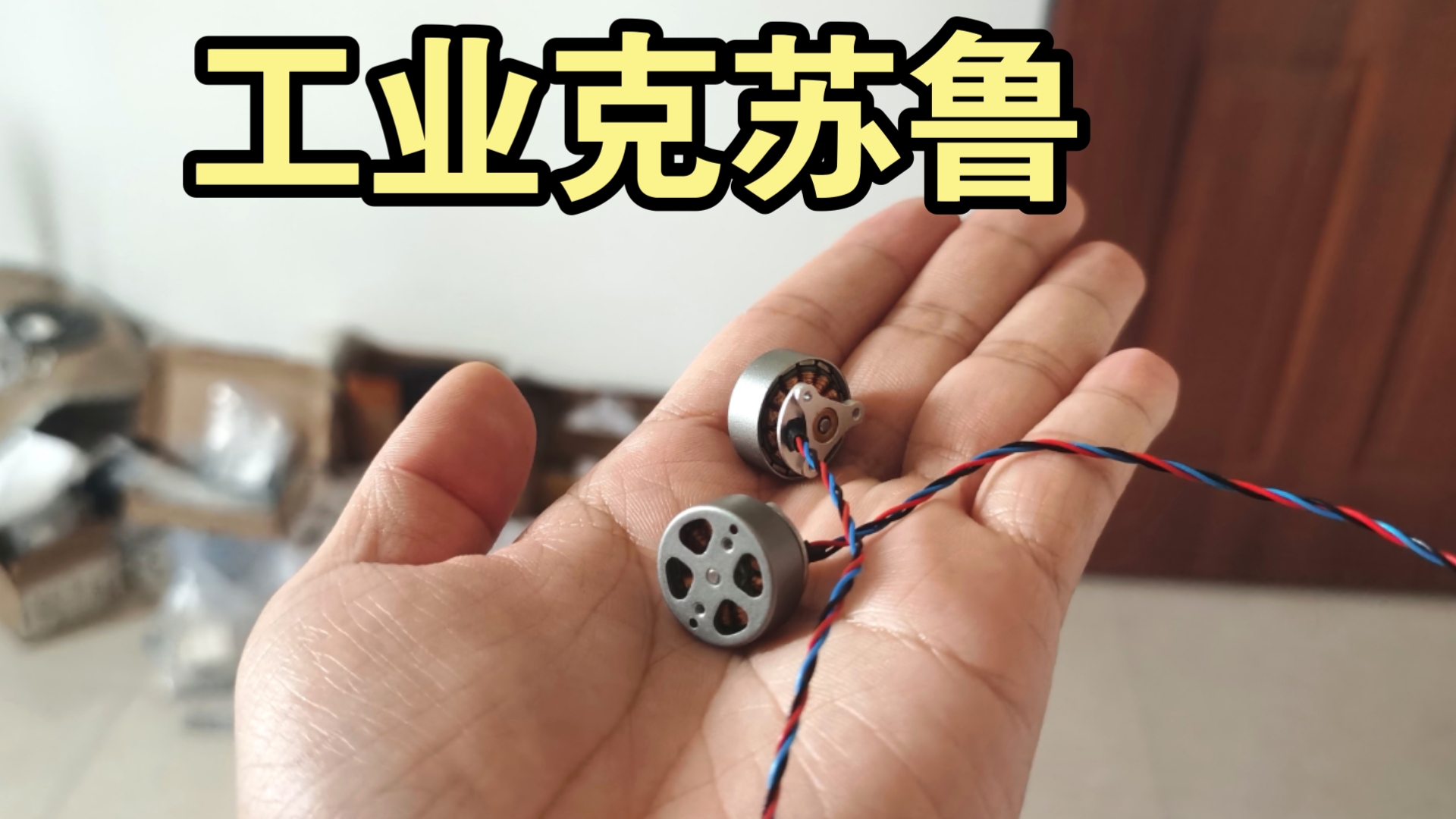 几块钱的无刷电机，能压榨出多大的推力？