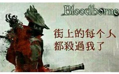 血源诅咒新手向攻略解说第二期属性点解析旧亚楠的渴血兽