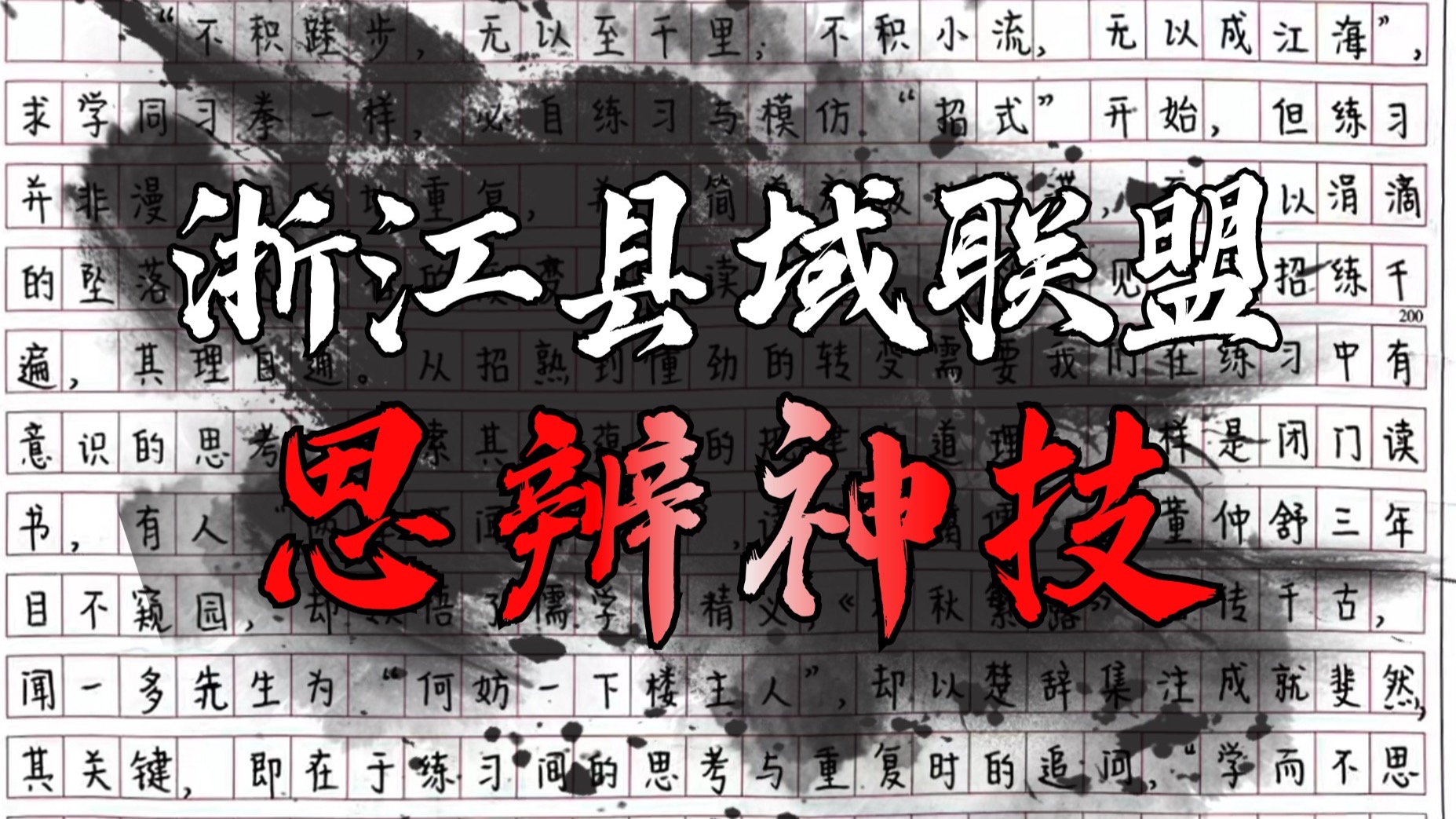 【2025浙江县域联盟】今天和明天，哪个更美好？|高考作文大招！如何“防偏题”？